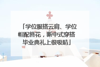 学位服搭云肩、学位帽配簪花，新中式穿搭毕业典礼上很吸睛