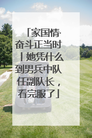 家国情·奋斗正当时丨她凭什么到男兵中队任副队长，看完服了