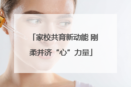 家校共育新动能 刚柔并济“心”力量