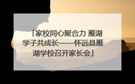 家校同心聚合力 雁湖学子共成长——怀远县雁湖学校召开家长会