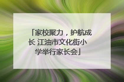 家校聚力，护航成长 江油市文化街小学举行家长会