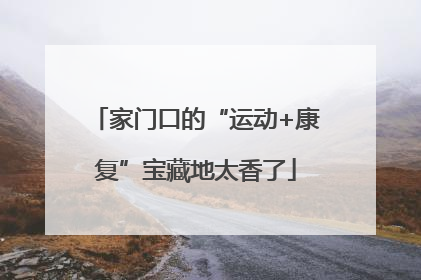 家门口的“运动+康复”宝藏地太香了