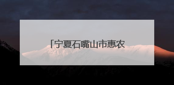 宁夏石嘴山市惠农区职工摄影暨短视频大赛圆满收官