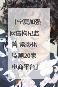 宁夏加强网售枸杞监管 常态化监测20家电商平台