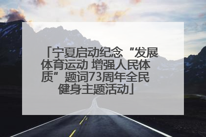宁夏启动纪念“发展体育运动 增强人民体质”题词73周年全民健身主题活动