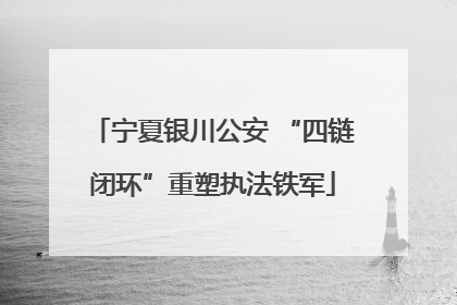 宁夏银川公安 “四链闭环”重塑执法铁军