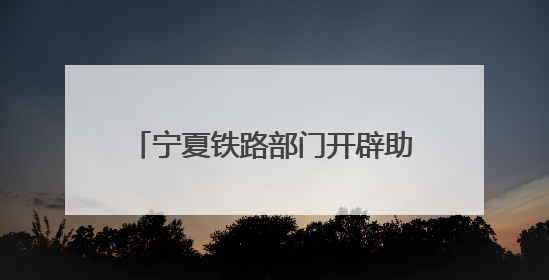 宁夏铁路部门开辟助农增收“黄金通道”