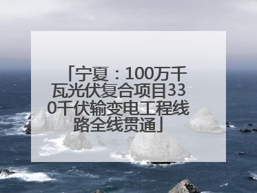 宁夏：100万千瓦光伏复合项目330千伏输变电工程线路全线贯通