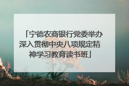 宁德农商银行党委举办深入贯彻中央八项规定精神学习教育读书班