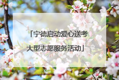 宁德启动爱心送考大型志愿服务活动