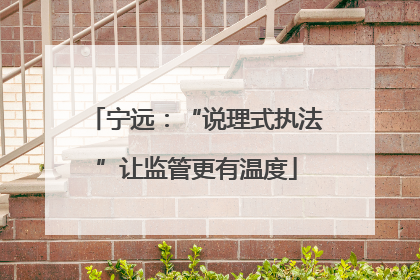 宁远：“说理式执法”让监管更有温度