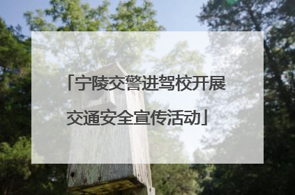 宁陵交警进驾校开展交通安全宣传活动