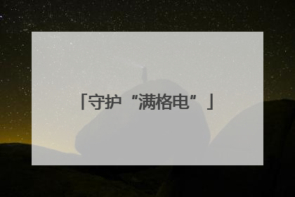 守护“满格电”