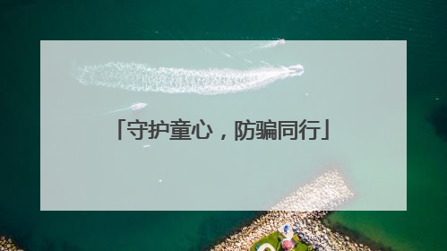 守护童心，防骗同行