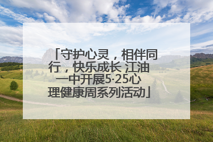守护心灵，相伴同行，快乐成长 江油一中开展5·25心理健康周系列活动