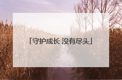 守护成长 没有尽头