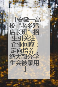 安徽一高校“老乡鸡店长班”招生引关注 企业回应：定向培养，绝大部分学生会被录用