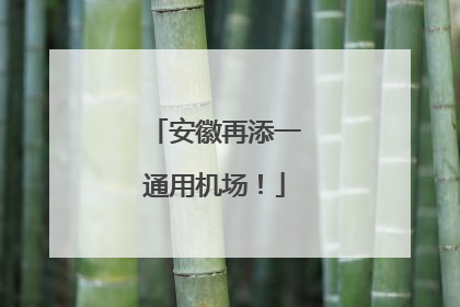 安徽再添一通用机场！