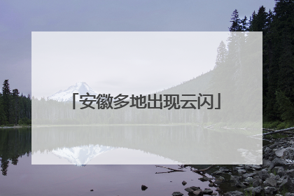 安徽多地出现云闪
