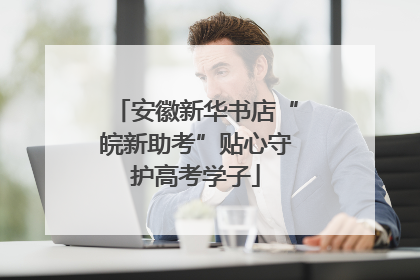 安徽新华书店“皖新助考”贴心守护高考学子