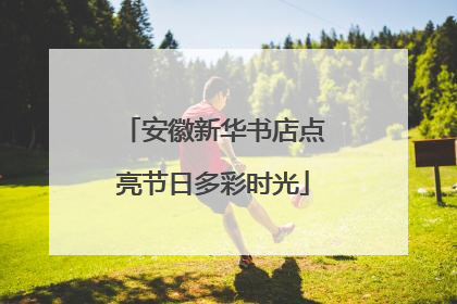 安徽新华书店点亮节日多彩时光