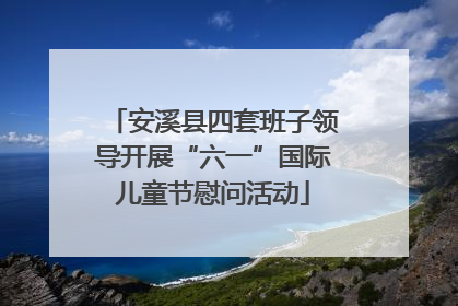 安溪县四套班子领导开展“六一”国际儿童节慰问活动