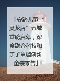 安踏儿童“灵龙店”五城重磅启幕，深度融合科技和亲子童趣创新童装零售