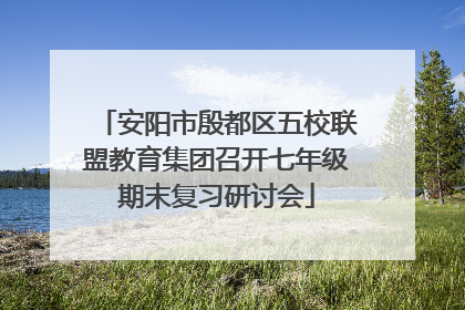 安阳市殷都区五校联盟教育集团召开七年级期末复习研讨会