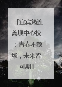 宜宾筠连蒿坝中心校：青春不散场，未来皆可期