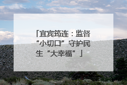 宜宾筠连：监督“小切口”守护民生“大幸福”