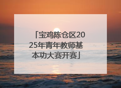 宝鸡陈仓区2025年青年教师基本功大赛开赛