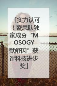 实力认可！蜜思肤独家成分“MOSOGY默舒因”获评科技进步奖