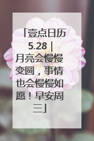 壹点日历5.28｜月亮会慢慢变圆，事情也会慢慢如愿！早安周三