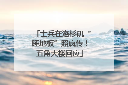 士兵在洛杉矶“睡地板”照疯传！五角大楼回应