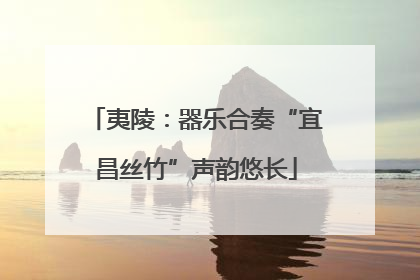 夷陵：器乐合奏“宜昌丝竹”声韵悠长