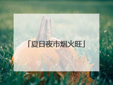 夏日夜市烟火旺
