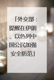 外交部：提醒在伊朗、以色列中国公民加强安全防范