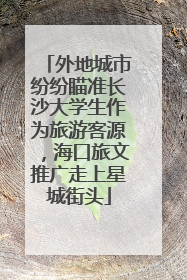 外地城市纷纷瞄准长沙大学生作为旅游客源，海口旅文推广走上星城街头