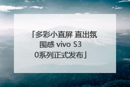 多彩小直屏 直出氛围感 vivo S30系列正式发布
