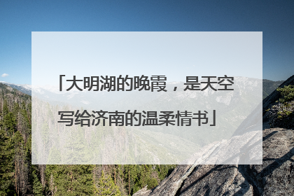 大明湖的晚霞，是天空写给济南的温柔情书