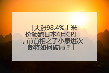 大涨98.4%！米价领跑日本4月CPI，前首相之子小泉进次郎将如何破局？