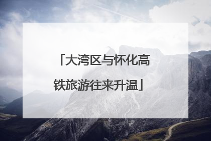 大湾区与怀化高铁旅游往来升温