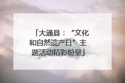 大通县：“文化和自然遗产日”主题活动精彩纷呈