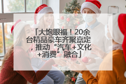 大饱眼福！20余台精品豪车齐聚嘉定，推动“汽车+文化+消费”融合