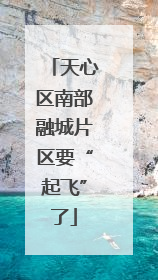 天心区南部融城片区要“起飞”了