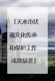 天水市伏羲文化传承和保护工作成效显著