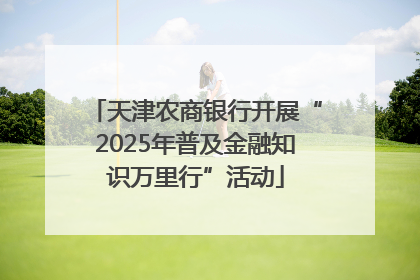 天津农商银行开展“2025年普及金融知识万里行”活动