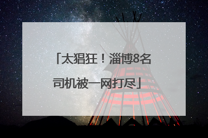 太猖狂！淄博8名司机被一网打尽