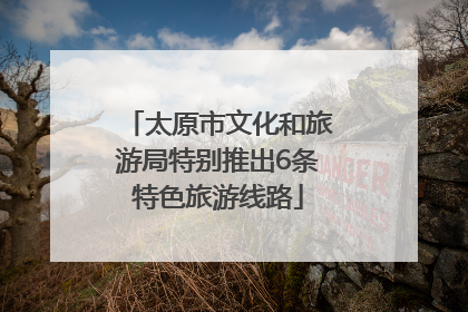 太原市文化和旅游局特别推出6条特色旅游线路