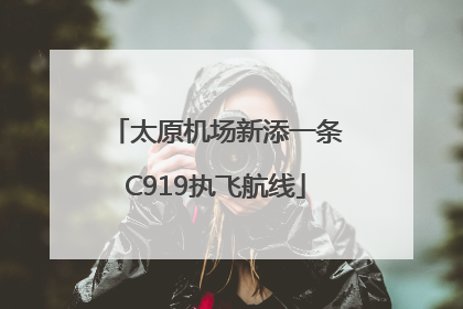 太原机场新添一条C919执飞航线